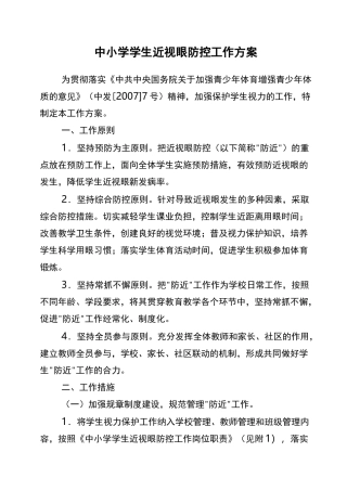 xx中小学学生近视眼防控工作方案