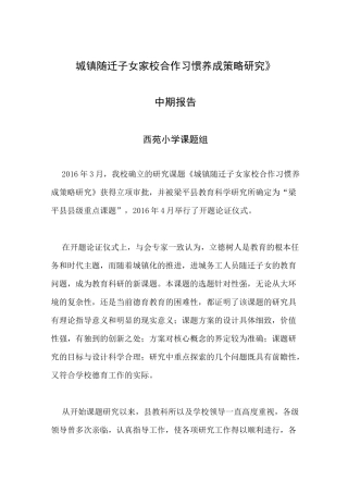 家校共育课题中期报告 (2)