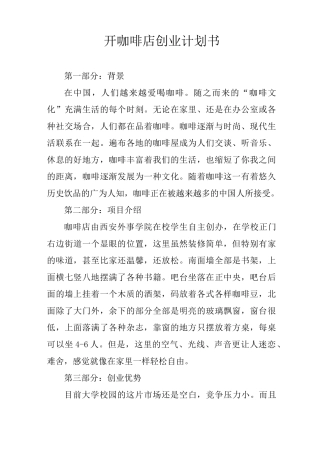 开咖啡店创业计划书