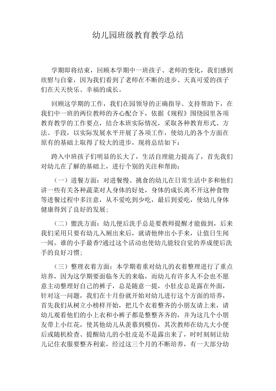 幼儿园班级教育教学总结_第1页
