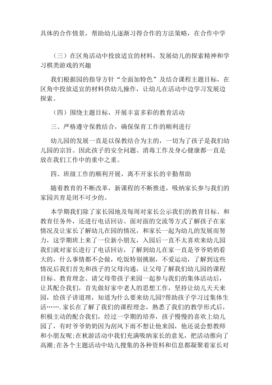 幼儿园班级教育教学总结_第3页