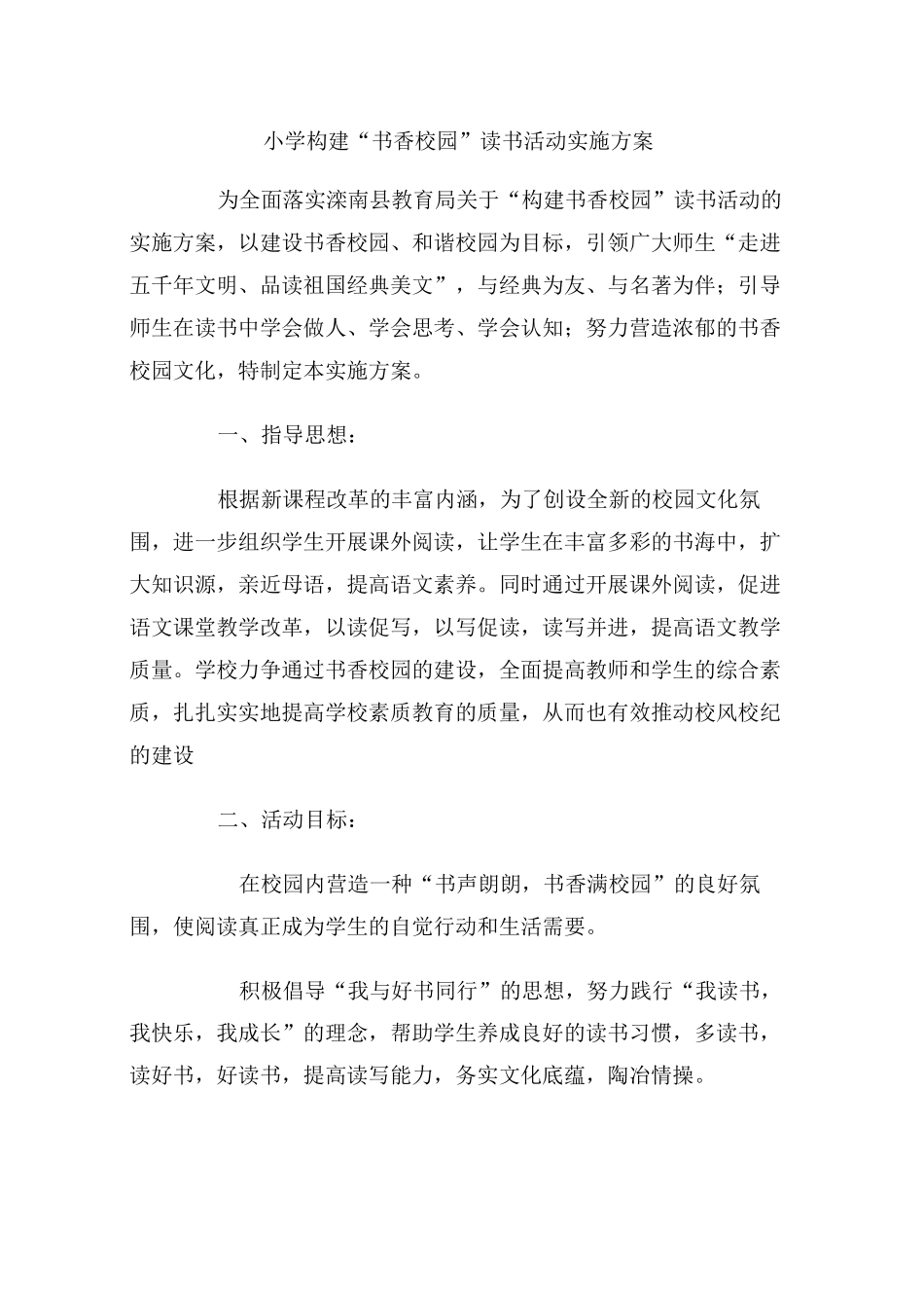 小学构建书香校园读书活动实施方案_第1页