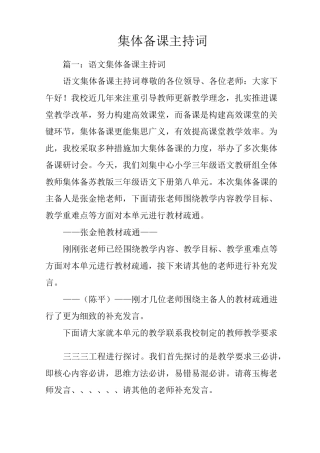 集体备课主持词