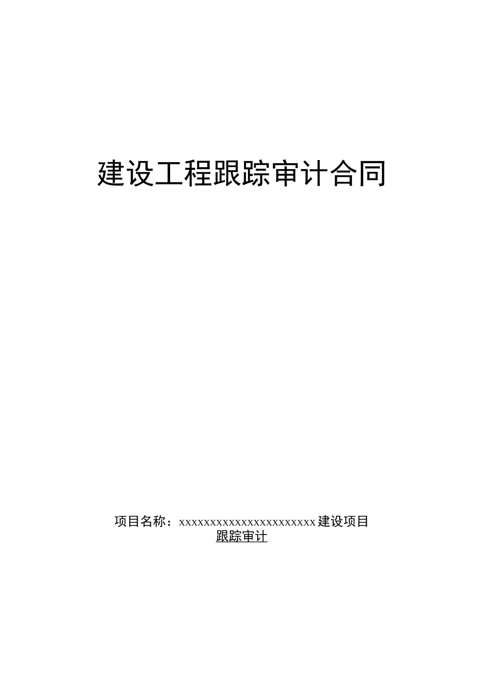 跟踪审计合同_第1页