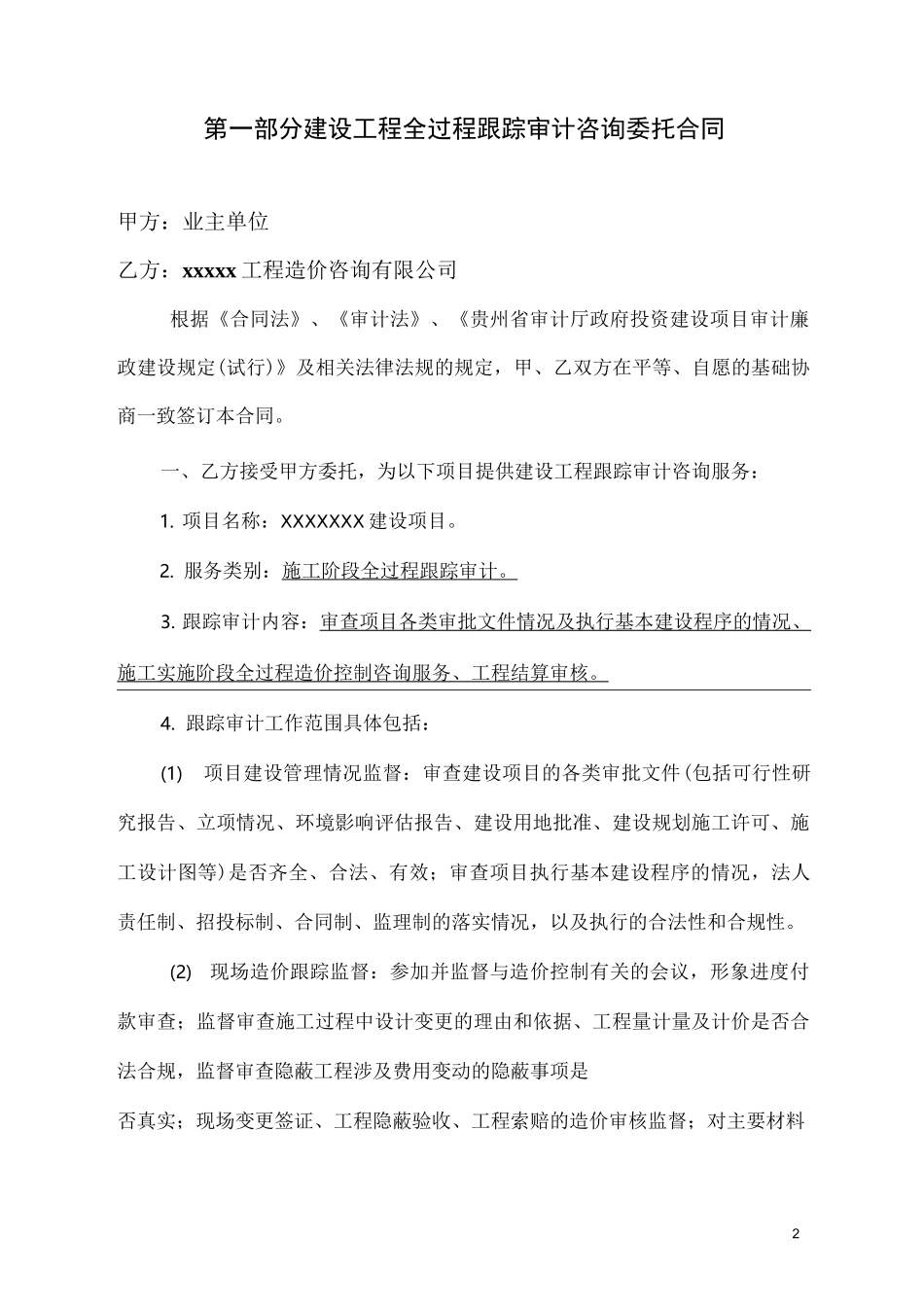 跟踪审计合同_第2页