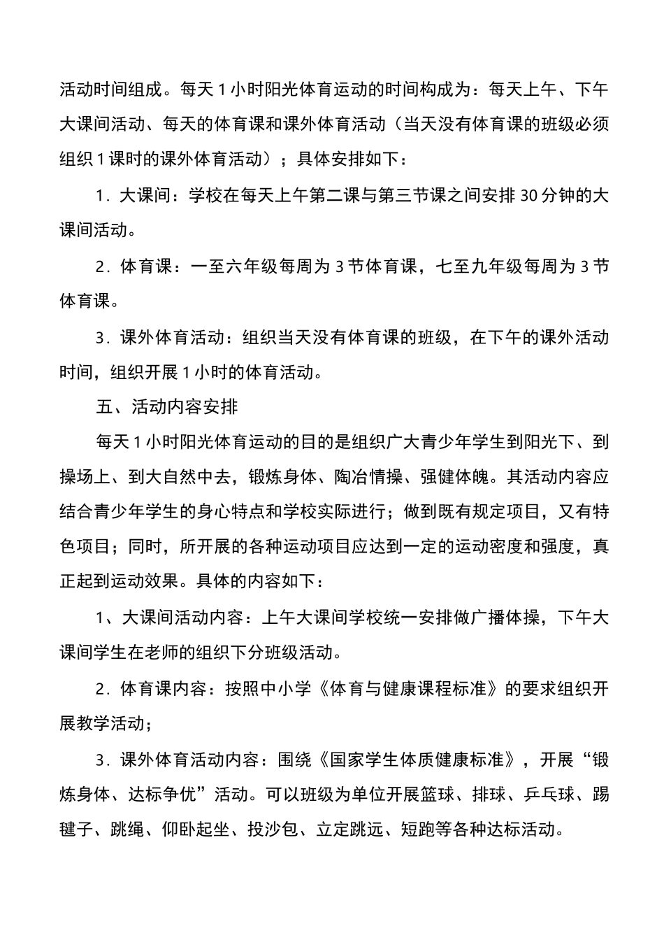 每天1小时校园锻炼活动实施方案_第2页