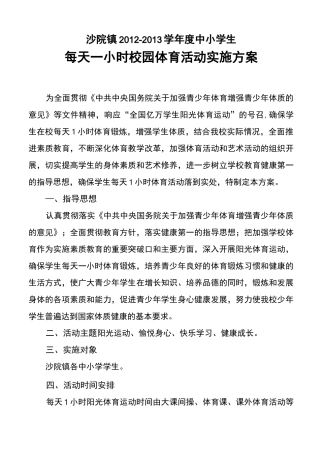 每天1小时校园锻炼活动实施方案