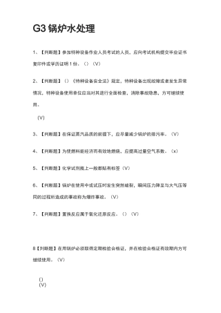 [必过]G3锅炉水处理-模拟考试题库[考点]