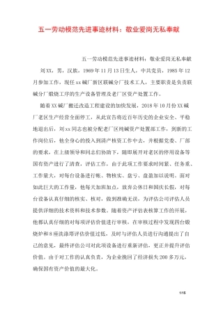 五一劳动模范先进事迹材料：敬业爱岗  无私奉献