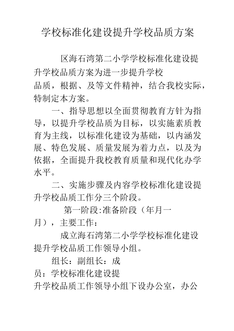 学校标准化建设提升学校品质方案_第1页
