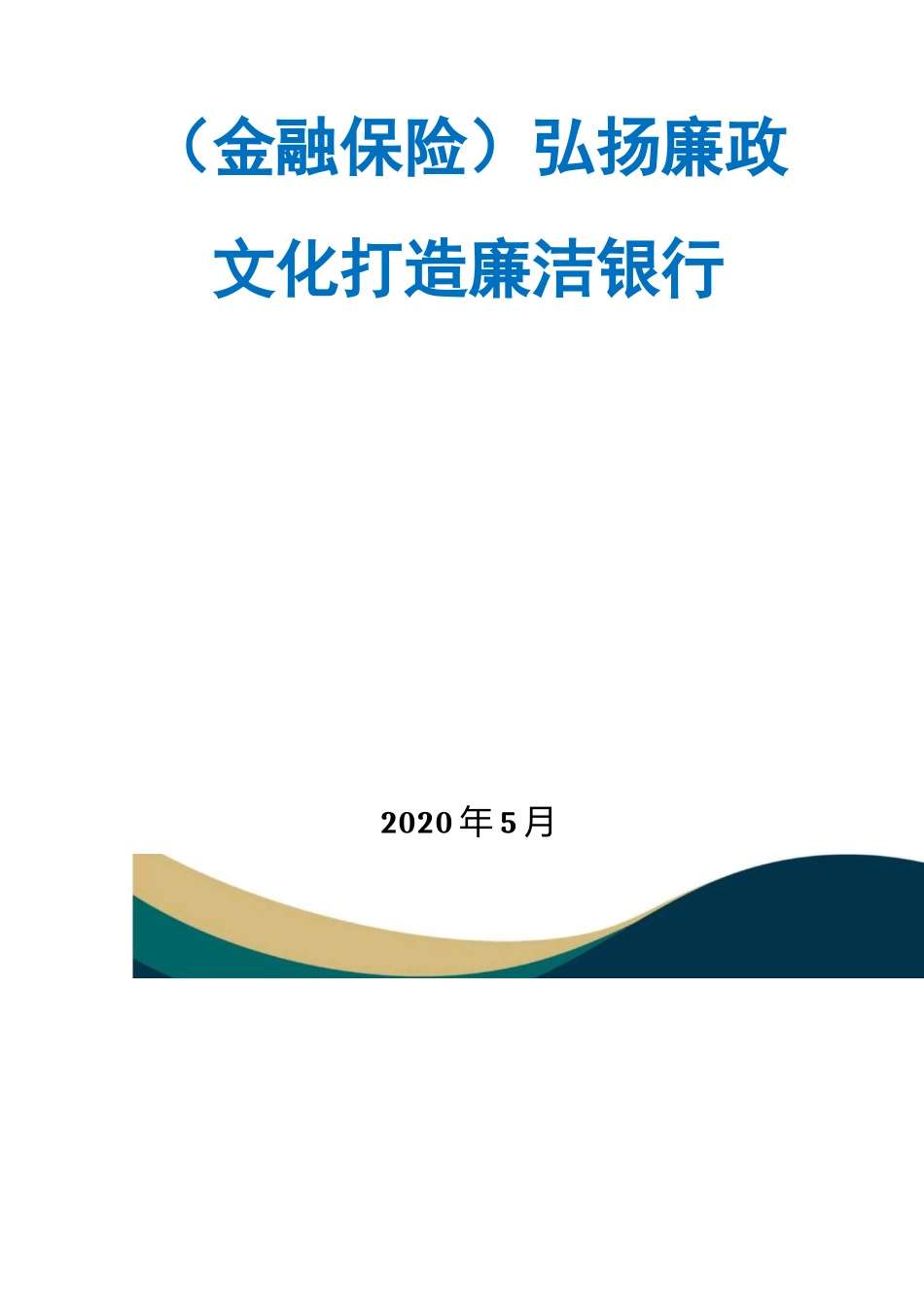 (金融保险)弘扬廉政文化打造廉洁银行_第2页