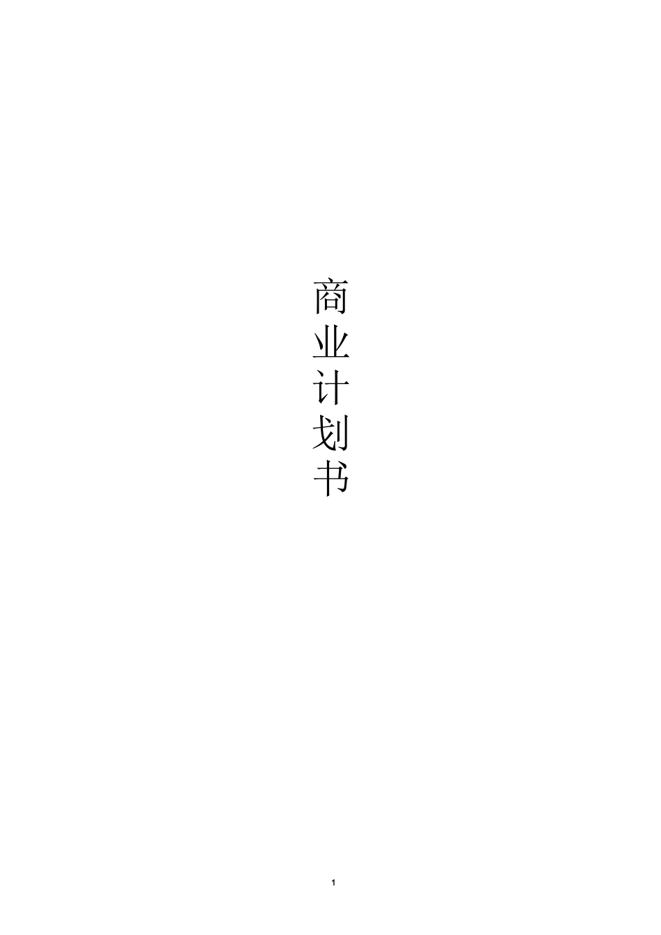 餐饮商业计划书模板_第1页