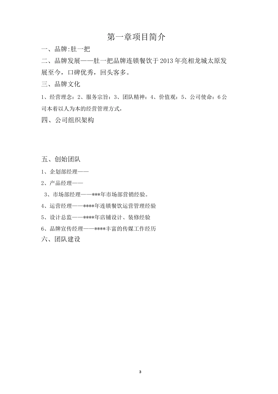 餐饮商业计划书模板_第3页