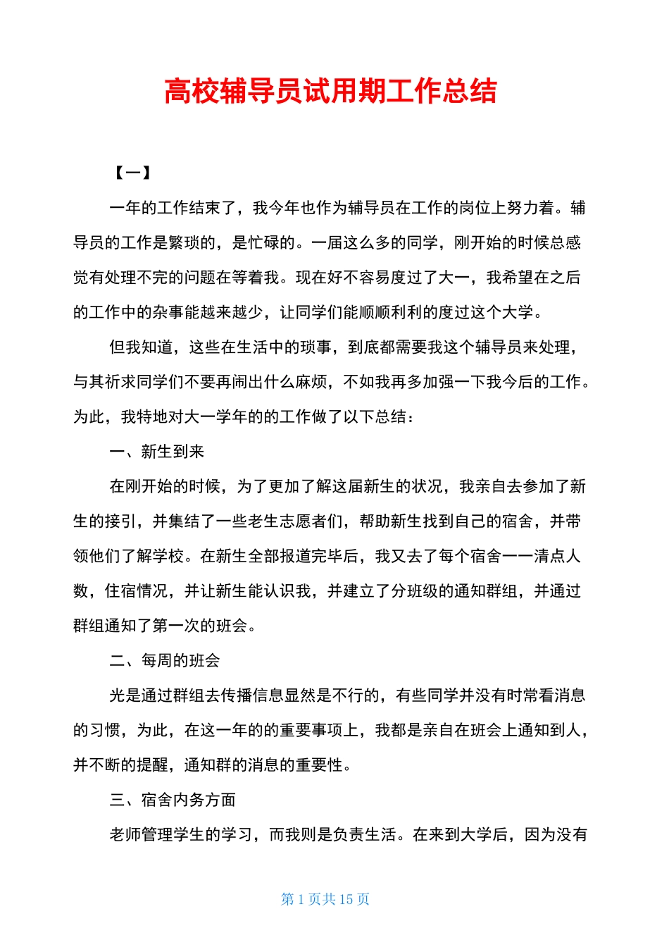 高校辅导员试用期工作总结_第1页