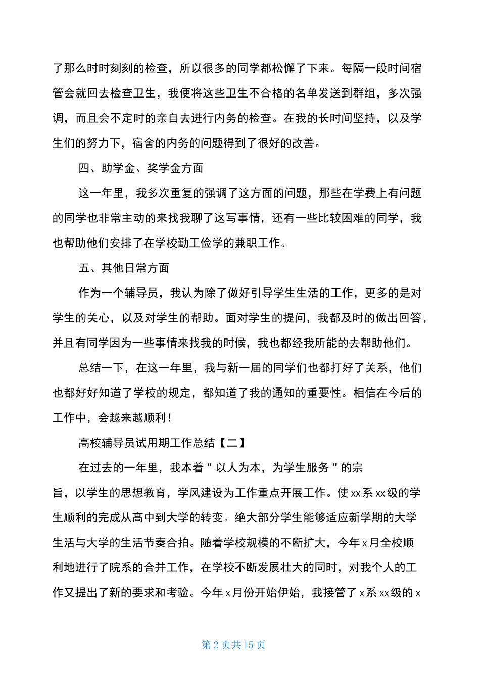 高校辅导员试用期工作总结_第2页