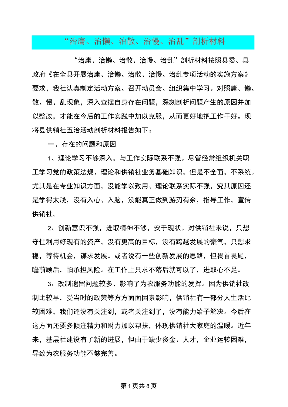 “治庸、治懒、治散、治慢、治乱”剖析材料_第1页