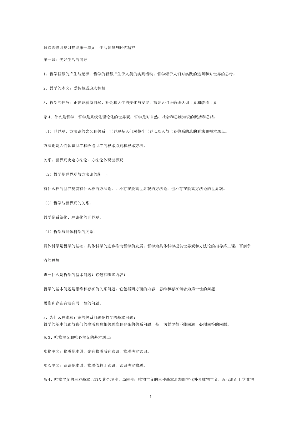 高二政治必修四哲学与生活知识点总结_第1页