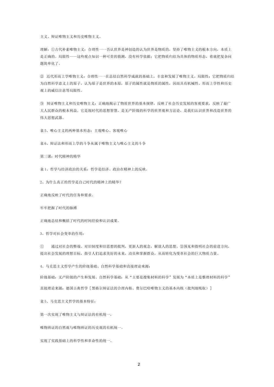 高二政治必修四哲学与生活知识点总结_第2页
