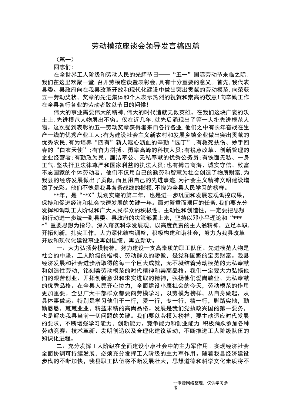 劳动模范座谈会领导发言稿四篇_第1页