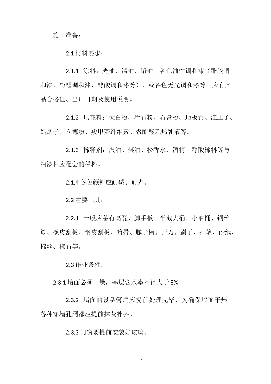 装饰抹灰油漆施工工艺_第2页