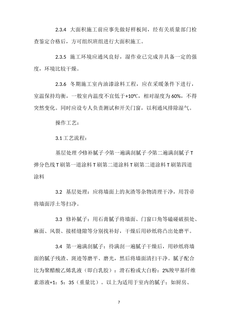 装饰抹灰油漆施工工艺_第3页