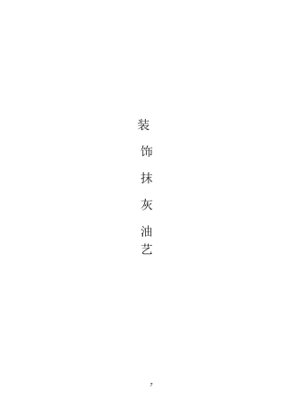 装饰抹灰油漆施工工艺