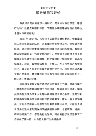 辅导员自我评价