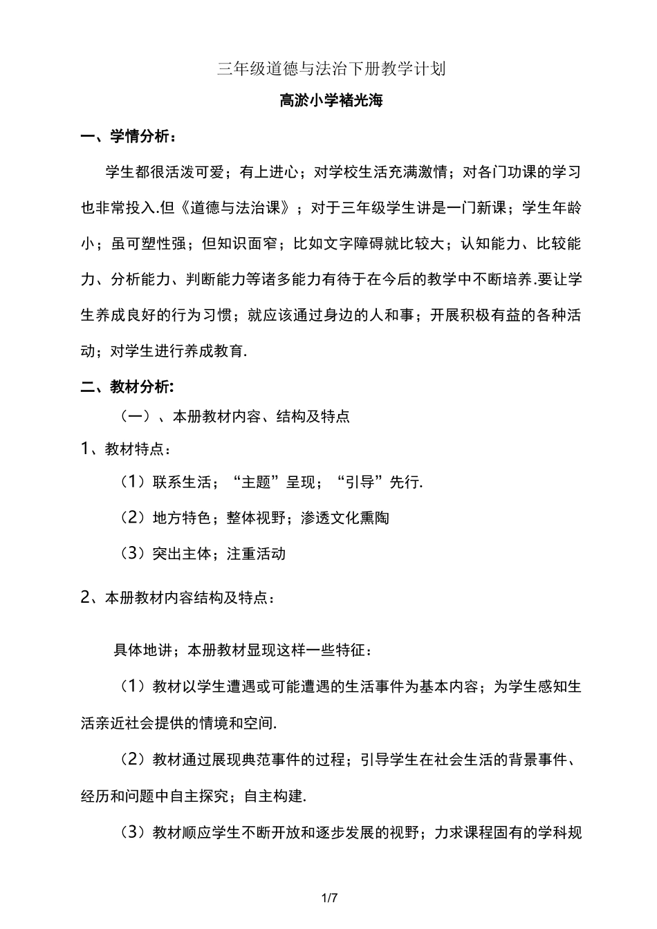 三年级道德与法治下册教学计划_第1页