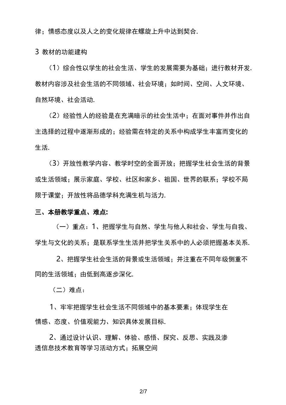 三年级道德与法治下册教学计划_第2页