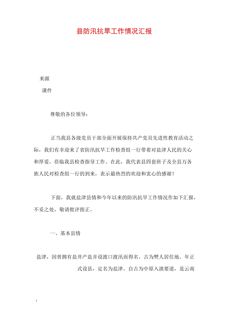 县防汛抗旱工作情况汇报_第1页