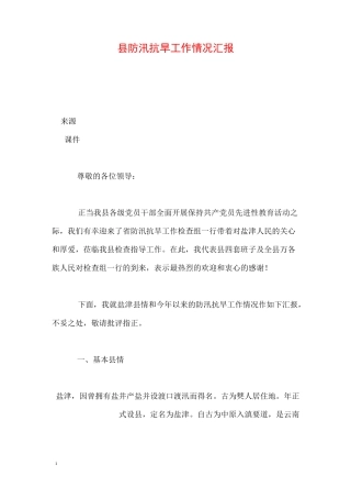 县防汛抗旱工作情况汇报