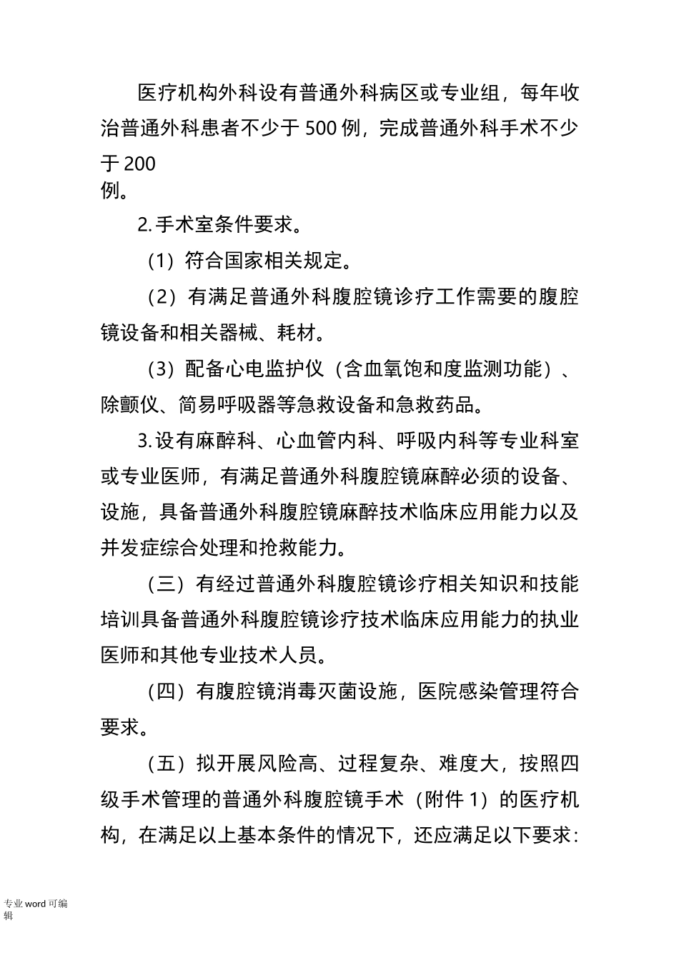普通外科腹腔镜诊疗技术管理规范标准_第2页