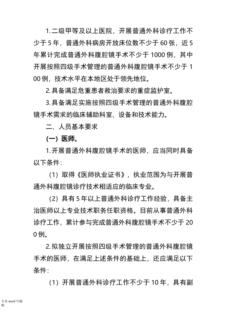 普通外科腹腔镜诊疗技术管理规范标准_第3页
