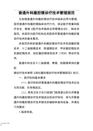 普通外科腹腔镜诊疗技术管理规范标准