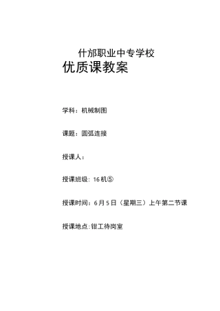 (完整版)圆弧连接教案