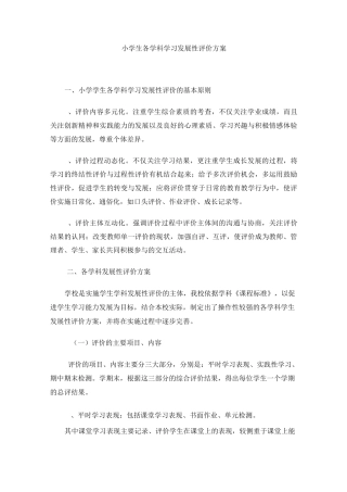 小学生各学科学习发展性评价方案