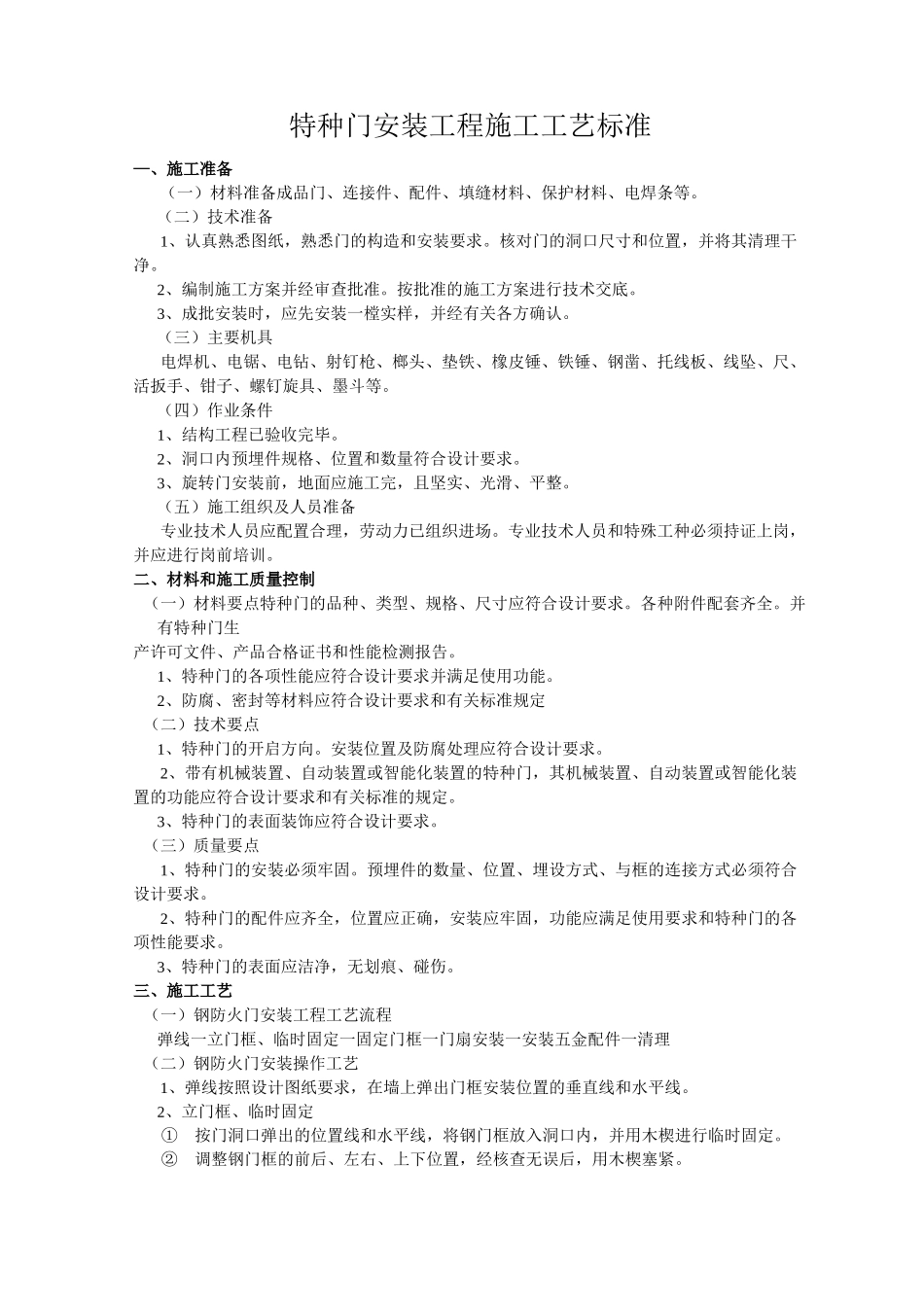 特种门安装工程施工工艺标准_第1页