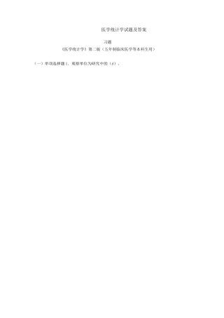 医学统计学试题与答案