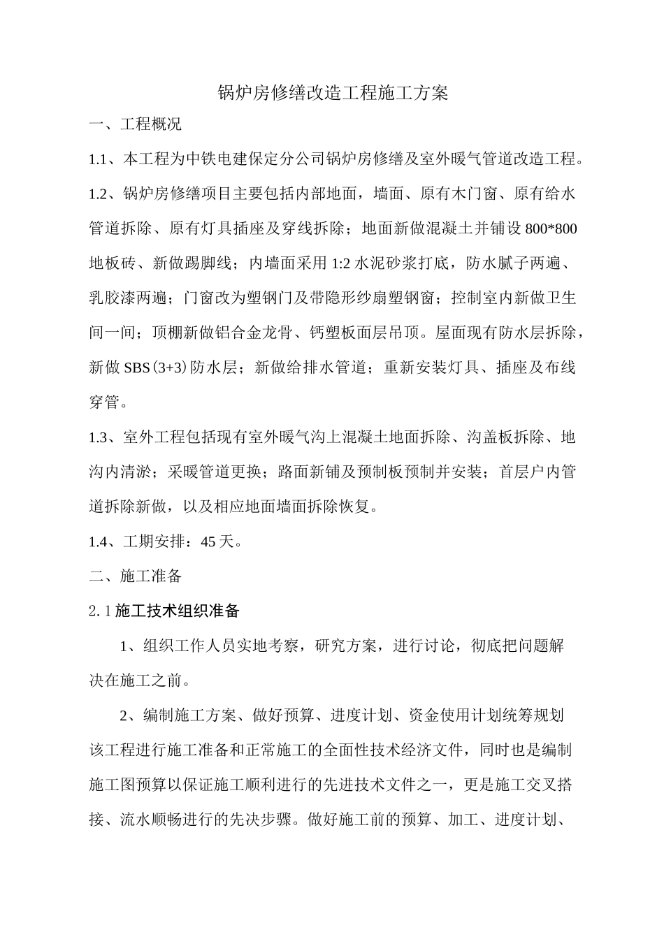 锅炉房修缮改造工程施工方案范文_第1页