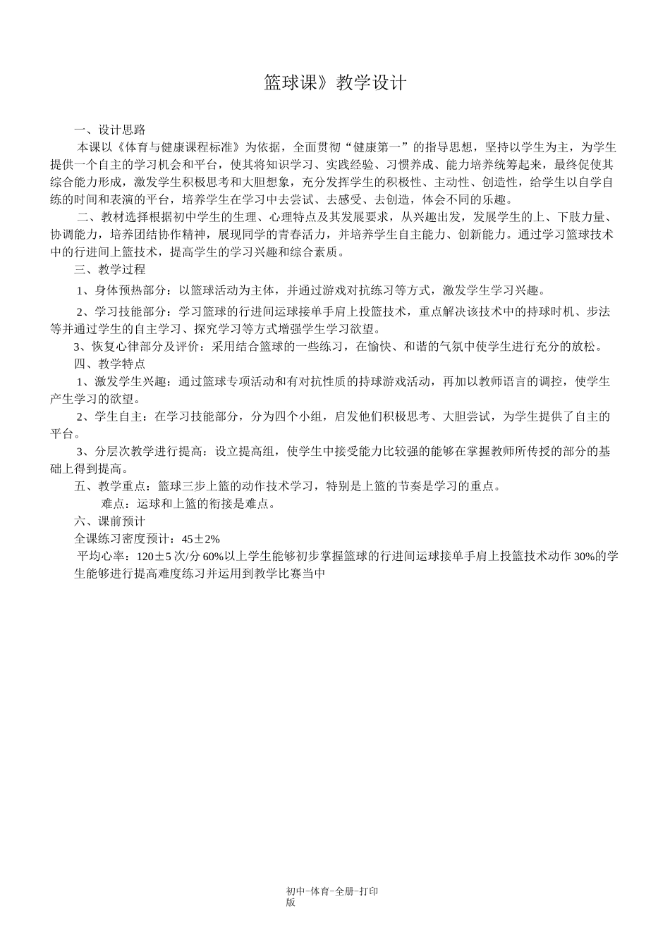 人教版-体育-八年级全一册-八年级体育 篮球课教案_第1页