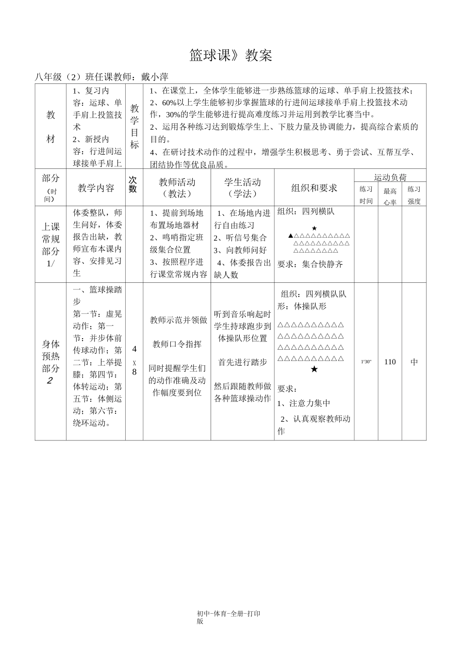 人教版-体育-八年级全一册-八年级体育 篮球课教案_第2页