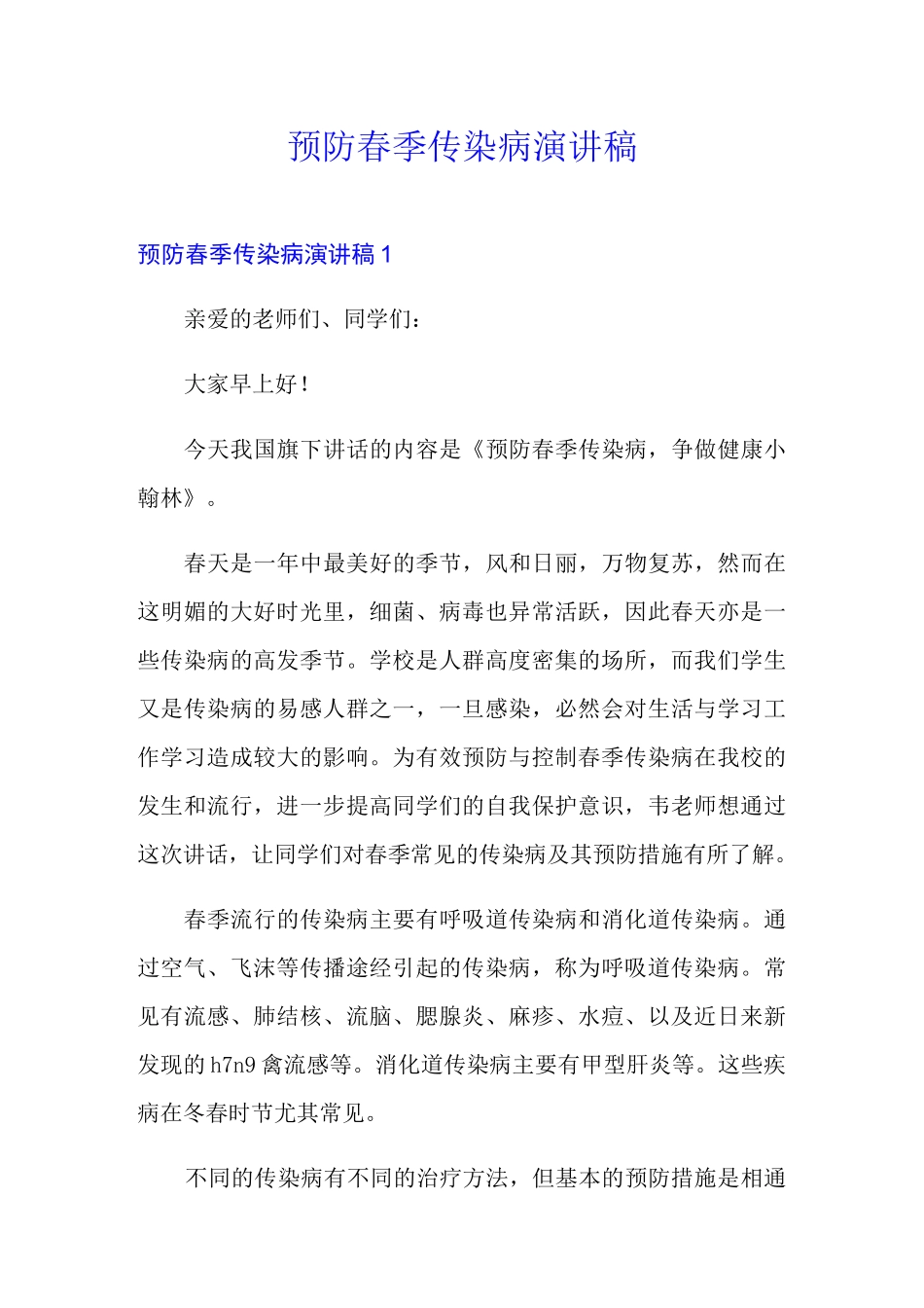 预防春季传染病演讲稿_第1页