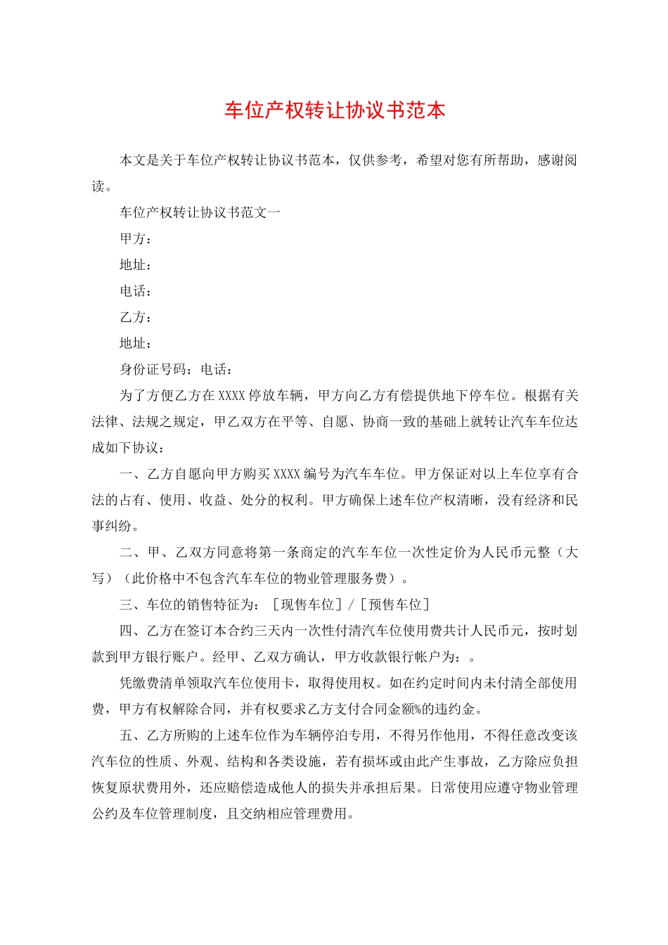 车位产权转让协议书范本_第1页