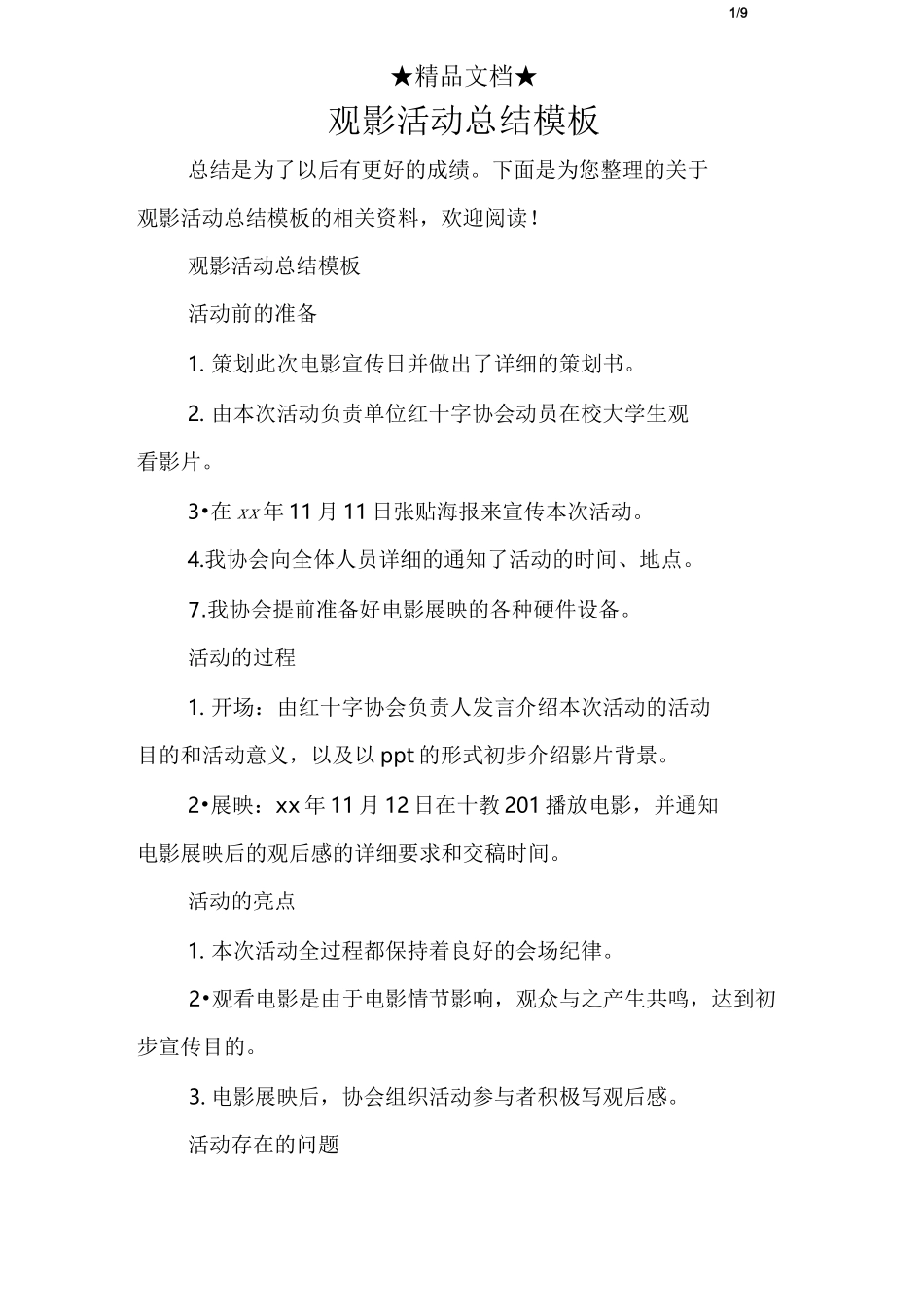 观影活动总结模板_第1页