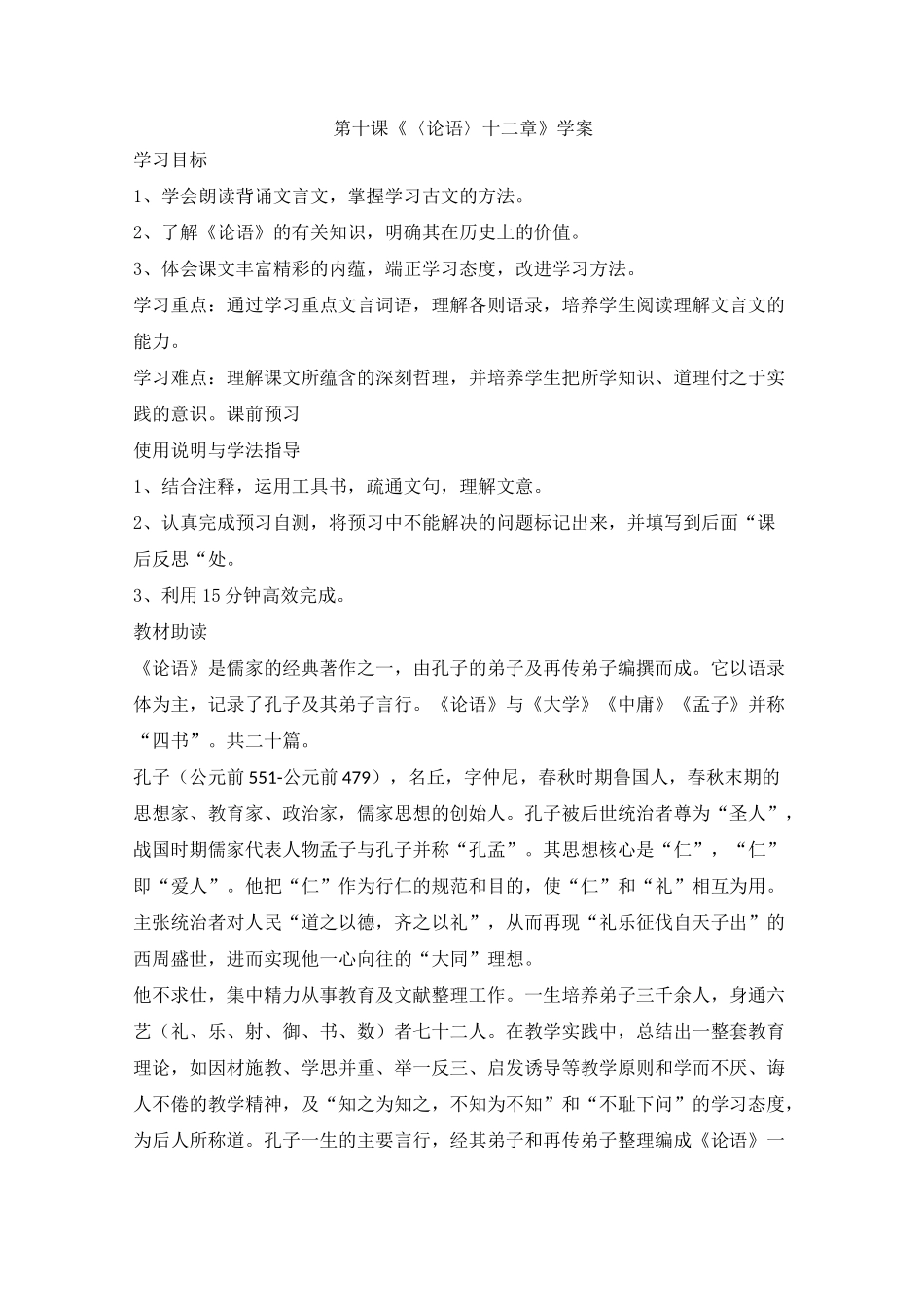 《〈论语〉十二章》学案完美版_第1页