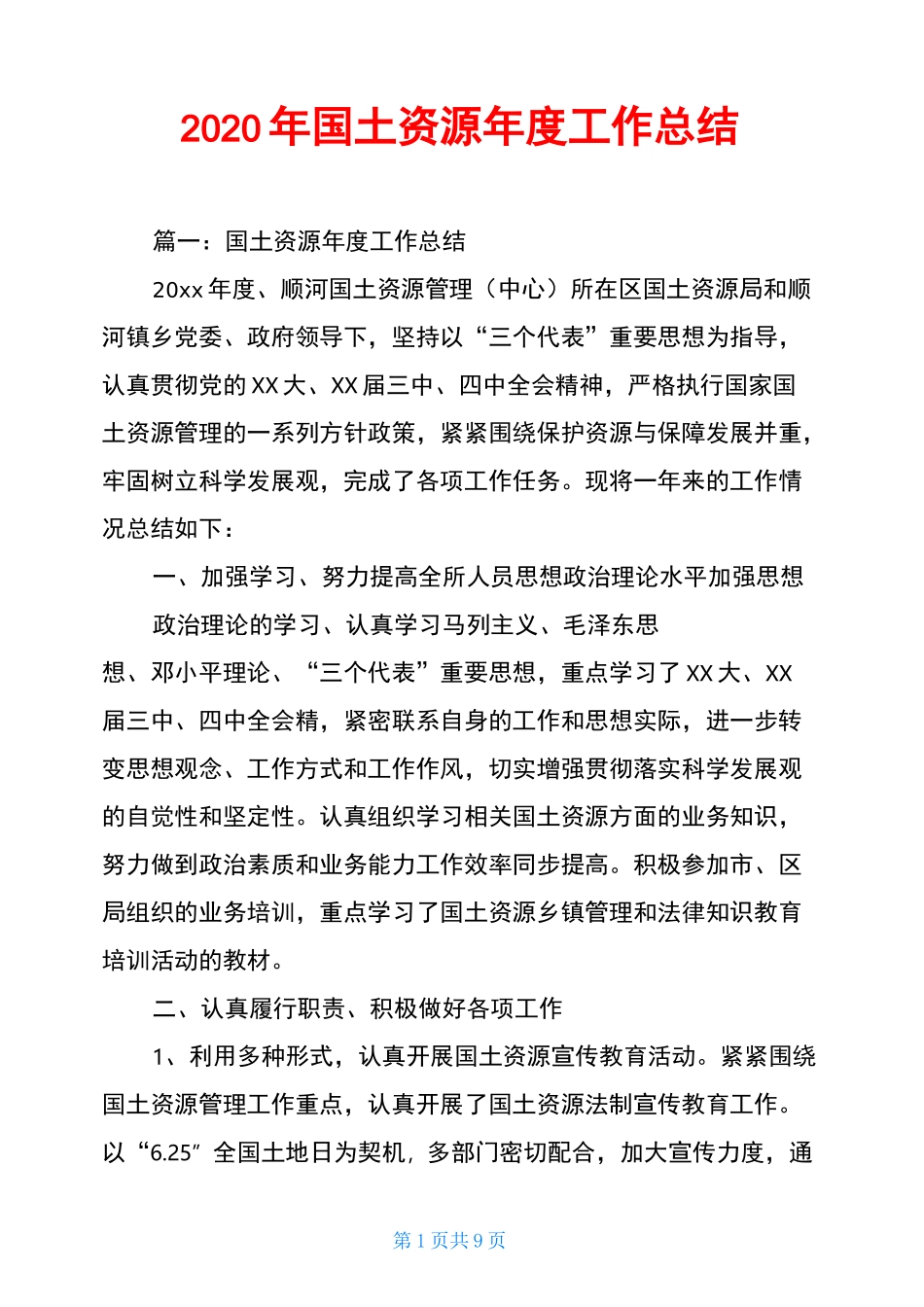 2020年国土资源年度工作总结_第1页
