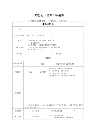 公司登记申请书完整版