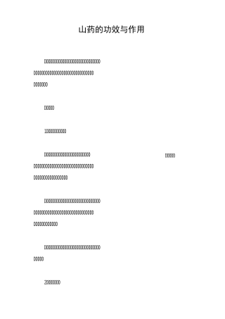 山药的功效与作用