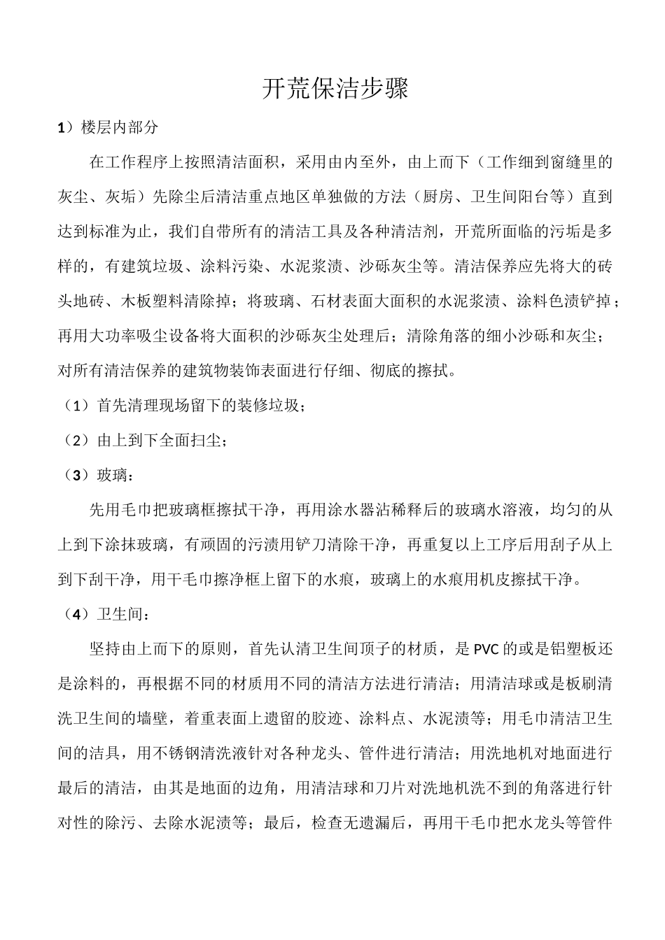 开荒保洁步骤_第1页
