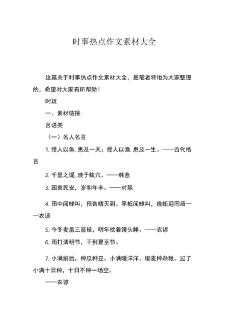 时事热点作文素材大全